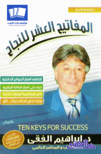 المفاتيح العشرة للنجاح