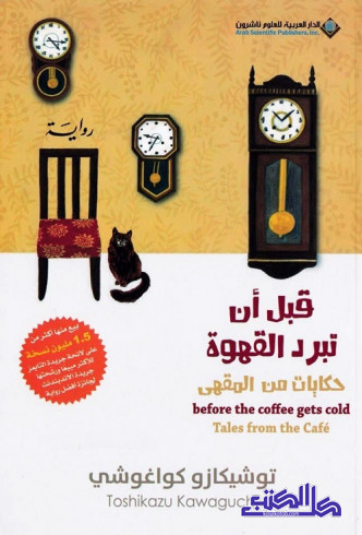 قبل أن تبرد القهوة : حكايات من المقهى