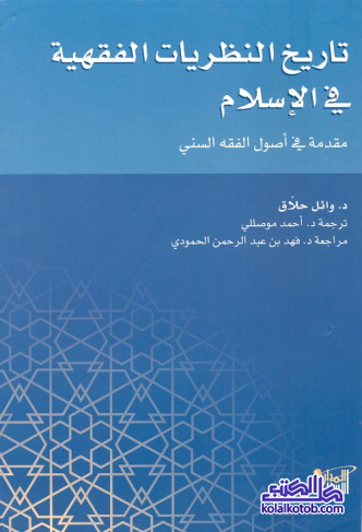 تاريخ النظريات الفقهية في الإسلام - مقدمة في أصول الفقه السني