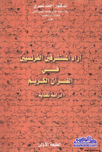 آراء المستشرقين الفرنسيين في القرآن الكريم - دراسة نقدية