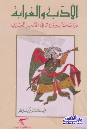 الأدب والغرابة - دراسات بنيوية في الأدب العربي