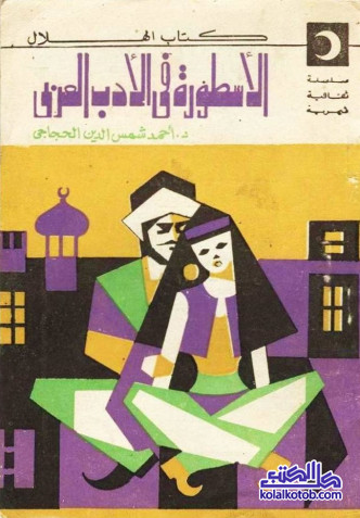 الأسطورة في الأدب العربي