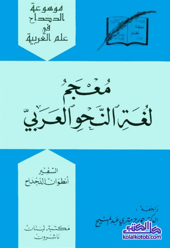 معجم لغة النحو العربي