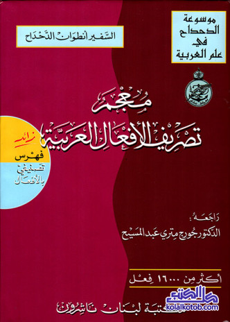 معجم تصريف الأفعال العربية