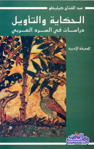 الحكاية والتأويل - دراسات في السرد العربي