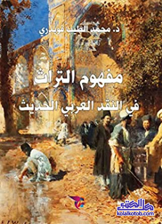 مفهوم التراث في النقد العربي الحديث