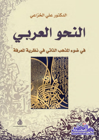النحو العربي - في ضوء المذهب الذاتي في نظرية المعرفة