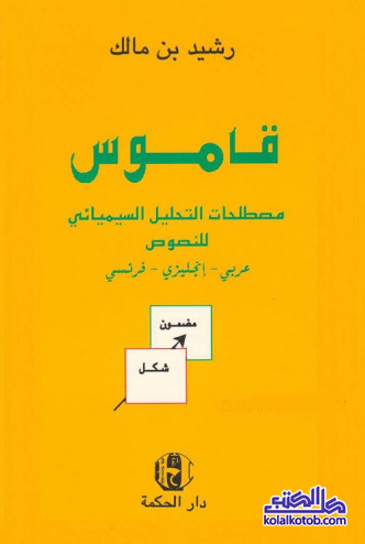 قاموس مصطلحات التحليل السيميائي للنصوص - عربي انجليزي فرنسي