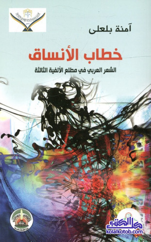 خطاب الأنساق - الشعر العربي في مطلع الألفية الثالثة