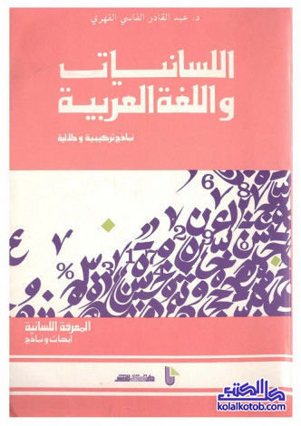 اللسانيات واللغة العربية