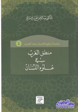 منطق العرب في علوم اللسان