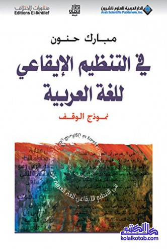 في التنظيم الإيقاعي للغة العربية.pdf