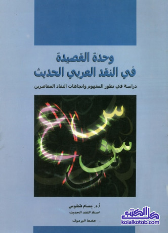 وحدة القصيدة في النقد العربي الحديث