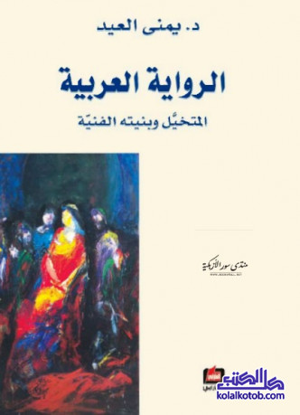 الرواية العربية - المتخيل والبنية الفنية