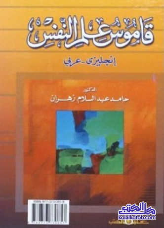 قاموس علم النفس - انجليزي عربي