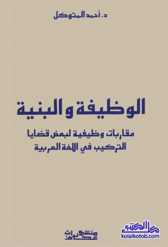 الوظيفة والبنية - مقاربات وظيفية لبعض قضايا التركيب في اللغة العربية