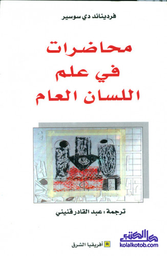 محاضرات في علم اللسان العام - ترجمة عبد القادر قنيني