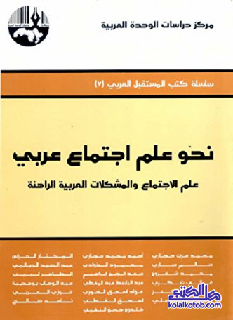 نحو علم اجتماع عربي - علم الاجتماع والمشكلات العربية الراهنة