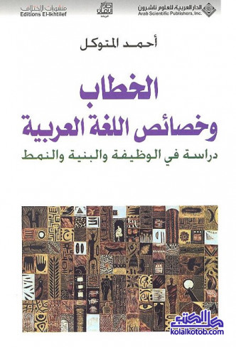 الخطاب وخصائص اللغة العربية