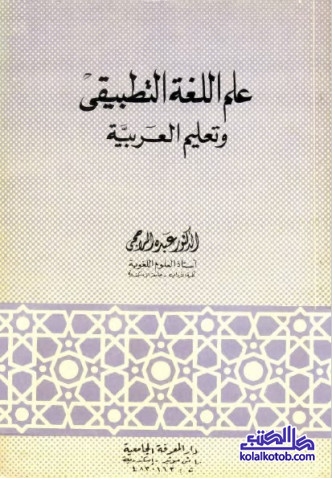 علم اللغة التطبيقي وتعليم العربية