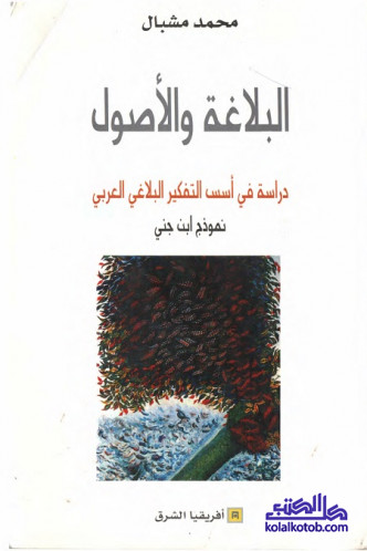البلاغة والأصول - دراسة في أسس التفكير البلاغي العربي