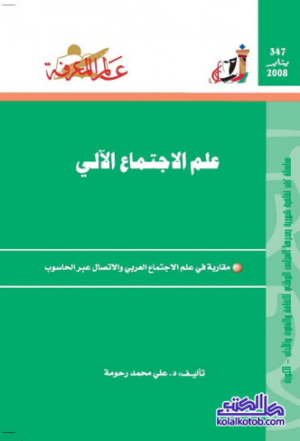 علم الاجتماع الآلي (مقاربة في علم الاجتماع العربي والاتصال عبر الحاسوب)