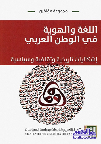 اللغة والهوية في الوطن العربي (إشكاليات تاريخية وثقافية وسياسية)