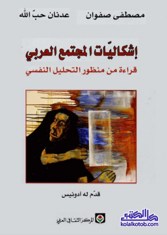 إشكاليات المجتمع العربي (قراءة من منظور التحليل النفسي)