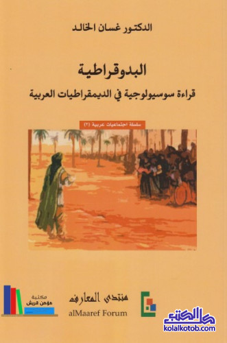 البدوقراطية (قراءة سوسيولوجية في الديمقراطيات العربية)
