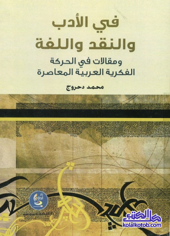 في الأدب والنقد واللغة (ومقالات في الحركة الفكرية العربية المعاصرة)