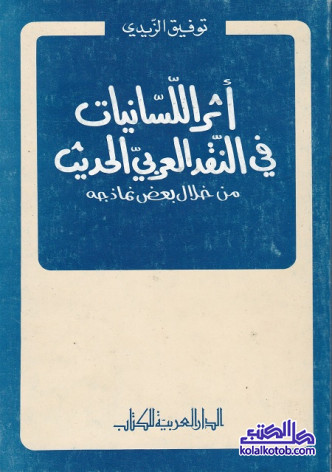 أثر اللسانيات في النقد العربي الحديث (من خلال بعض نماذجه)