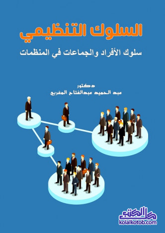 السلوك التنظيمي (سلوك الأفراد والجماعات في المنظمات)