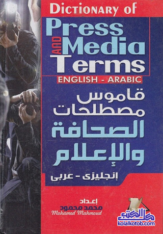 قاموس مصطلحات الصحافة والإعلام (إنجليزي - عربي)