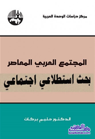 المجتمع العربي المعاصر (بحث استطلاعي اجتماعي)
