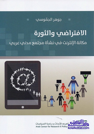 الافتراضي والثورة (مكانة الإنترنت في نشأة مجتمع مدني عربي)