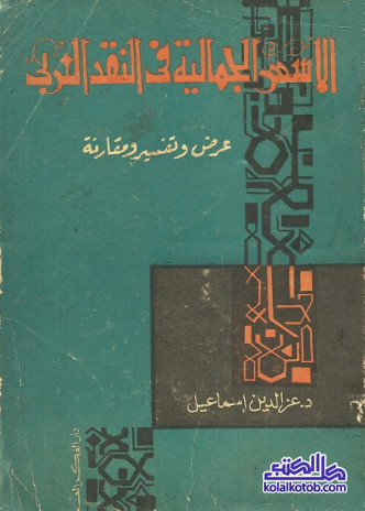 الأسس الجمالية في النقد العربي (عرض وتفسير ومقارنة)