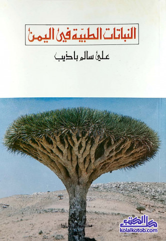 النباتات الطبية في اليمن