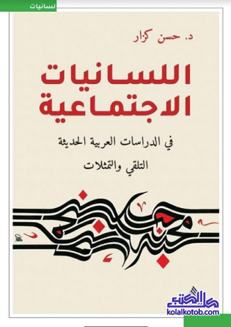 اللسانيات الاجتماعية في الدراسات العربية الحديثة