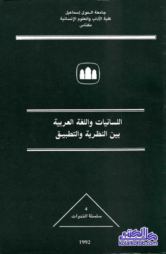اللسانيات واللغة العربية بين النظرية والتطبيق
