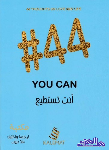 #44 أنت تستطيع  you can