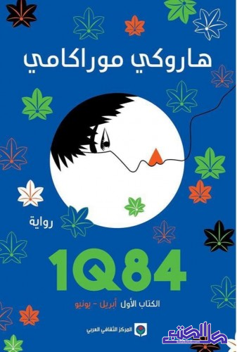 1Q84 الكتاب الأول - هاروكي موراكامي