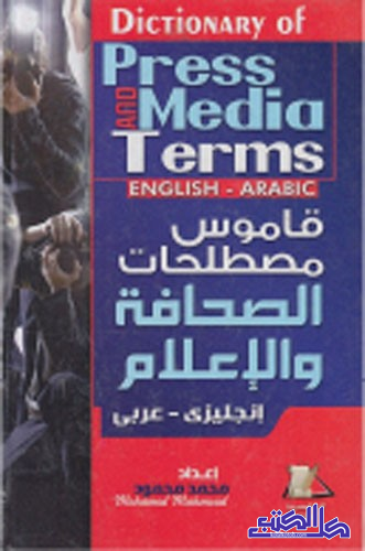مصطلحات الصحافة و الاعلام (إنجليزى - عربى)