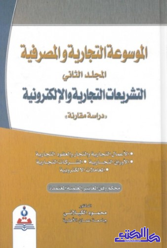التشريعات التجارية والإلكترونية - المجلد الثاني (دراسة مقارنة)