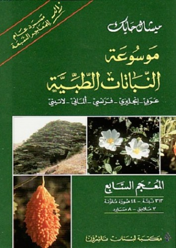موسوعة النباتات الطبية عربي انجليزي فرنسي لاتيني - المعجم السابع