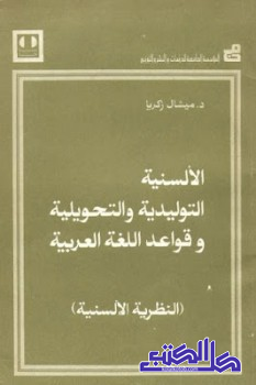 الألسنية التوليدلية والتحويلية وقواعد اللغة العربية
