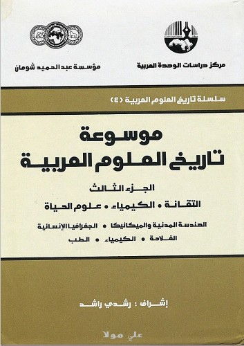 موسوعة تاريخ العلوم العربية - ج 3 - التقانة الكيمياء علوم الحياة
