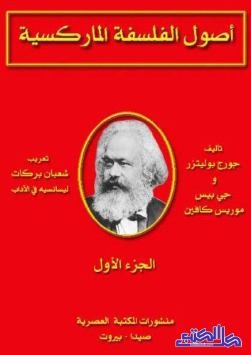 أصول الفلسفة الماركسية - الجزء الأول