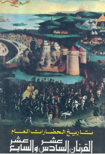 موسوعة تاريخ الحضارات العام - القرنان السادس عشر والسابع عشر 