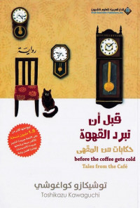 قبل أن تبرد القهوة : حكايات من المقهى