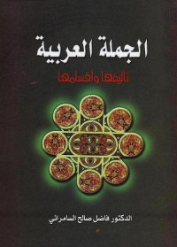 الجملة العربية تأليفها وأقسامها